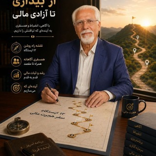Telegram profile photo for سفر هجرت مالی ویژهی مجردها و زوجین| علیاصغر سوادکوهی