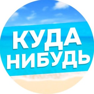 Telegram profile photo for Куда-Нибудь