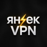 Telegram profile photo for янзек VPN news