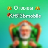 Telegram profile photo for ОТЗЫВЫ КНЯЗЯ