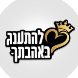 Telegram profile photo for להתענג באהבתך - הערוץ 🔯
