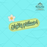 Telegram profile photo for احکام بانوان