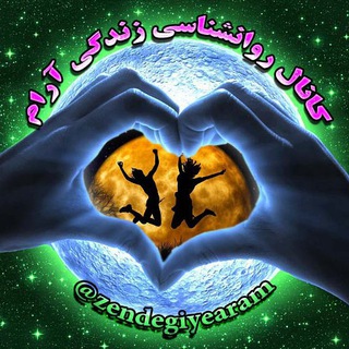 Telegram profile photo for زندگی آرام(روانشناسی)