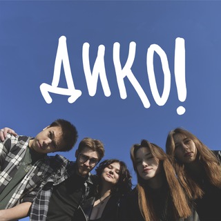 Telegram profile photo for ДИКО!