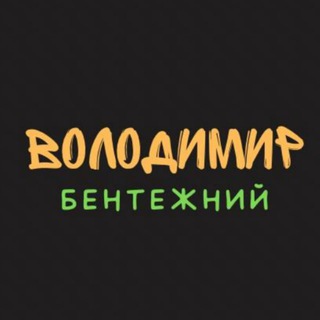 Telegram profile photo for Володимир бентежний