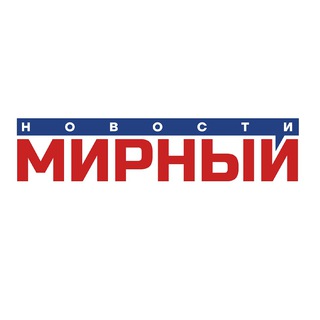 Telegram profile photo for Новости Мирный Якутия