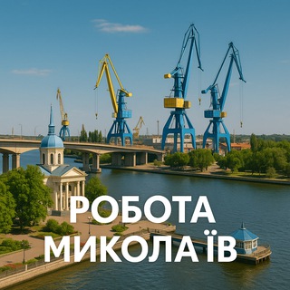 Telegram profile photo for Миколаїв Вакансії
