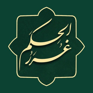 Telegram profile photo for غُرَرُالحِکَم و دُرَرُالکَلِم