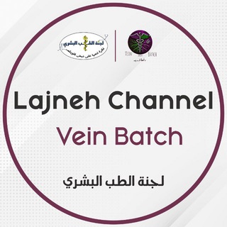 Telegram profile photo for Lajneh Channel - Vein Batch