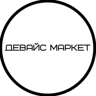 Telegram profile photo for ДЕВАЙС МАРКЕТ Б/У