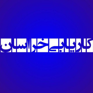 Telegram profile photo for ⚜️کاریــــــابی خراسان⚜️