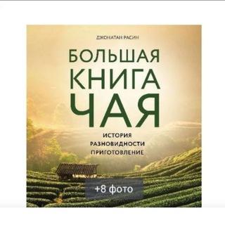 Telegram group profile photo for Книги и фильмы о чае, чайной культуре и истории чая