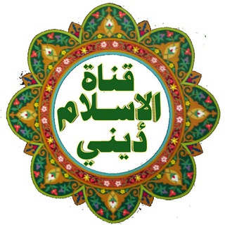 Telegram profile photo for الإسلام ديني
