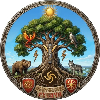 Telegram group profile photo for ☀️РУСИЧИ☀️