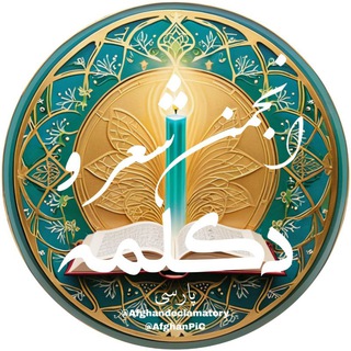 Telegram profile photo for Afghan Declamatory - انجمن دکلمه و شاعران و رباعیات پارسی (افغانستان ایران تاجیکستان) پارسی زبانان جهان