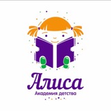 Telegram profile photo for Алиса Академия Детства