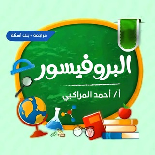 Telegram profile photo for البروفيسور - أ / احمد المراكبي