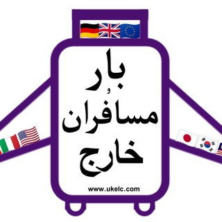 Telegram profile photo for مسافر، کالا، بار، ایران، انگلیس