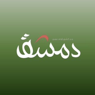 Telegram profile photo for منصة دمشق الإخبارية