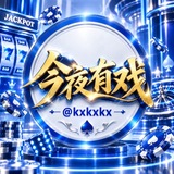 Telegram profile photo for 今夜有戏