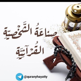 Telegram profile photo for صناعة الشخصِيَّة القرْآنيَّة - القناة العامة.