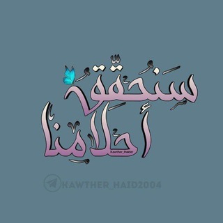 Telegram profile photo for سنحقق احلامنا♥️