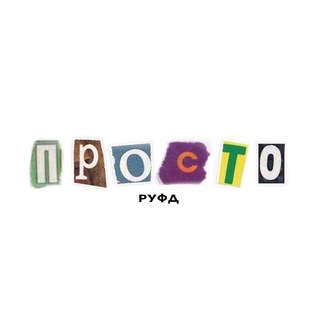 Telegram profile photo for просто руфд