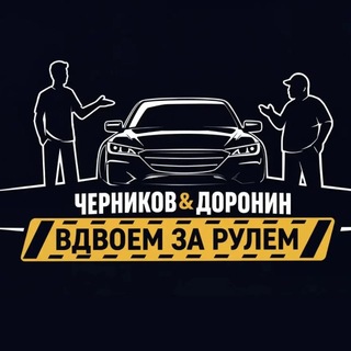 Telegram profile photo for Вдвоём за рулём