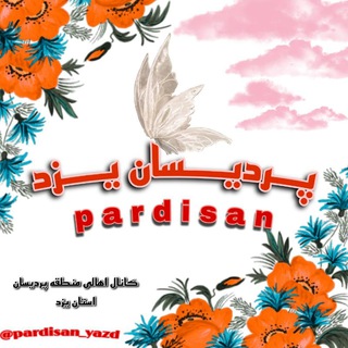 Telegram profile photo for پـــردیــســـان یــــزد🌳