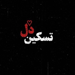Telegram profile photo for تسکین دل
