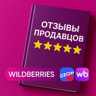 Telegram group profile photo for Отзывы продавцов🩵Товар за отзыв