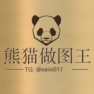 Telegram profile photo for 熊猫做图【转账生成】