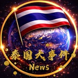 Telegram profile photo for 泰国新闻🇹🇭【U01.COM实力冠名】