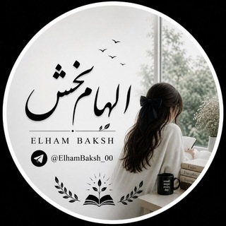 Telegram profile photo for الهام بخش | ELHAM BAKHSH
