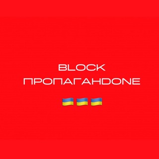 Telegram profile photo for Блочимо пропагандонів
