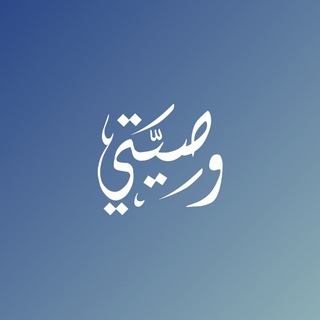 Telegram profile photo for وَصِيَّتِي