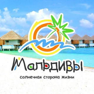 Telegram profile photo for Мальдивы Официальное представительство
