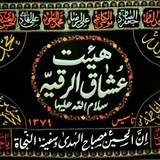 Telegram profile photo for عشاق الرقیه(سلام الله علیها)