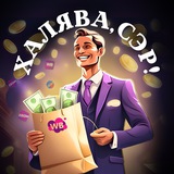 Telegram profile photo for Халява, Сэр🤑|Кешбек за отзыв|Раздача товаров|Скидки|Озон|Вб|