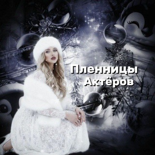 Telegram profile photo for ❄пᴧᴇнницы ᴀᴋᴛёᴩоʙ🎄