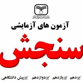 Telegram profile photo for آزمونهای سنجش کنگاور