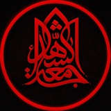 Telegram profile photo for هیئت جامعة الشهداء