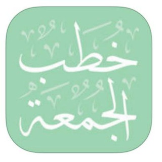 Telegram profile photo for خطب الجمعة ( د.أحمد رجب )
