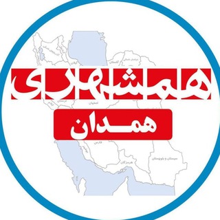 Telegram profile photo for همشهری همدان