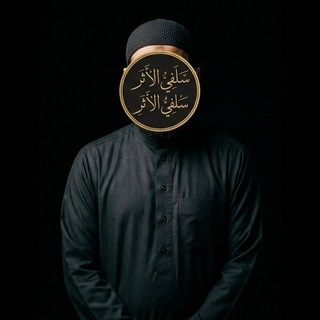 Telegram profile photo for سلفي الأثر