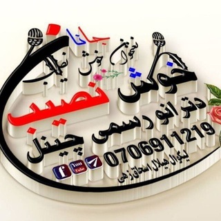 Telegram profile photo for خوش نصیب جانان ترانی رسمی چینل