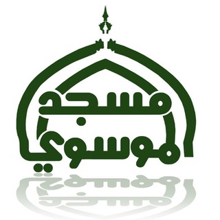 Telegram profile photo for Almoosawi TV قناة مسجد الموسوي الكبير