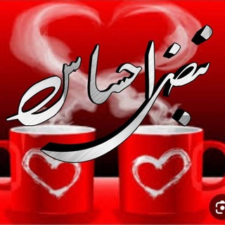 Telegram profile photo for ❤️نبض احساس❤️