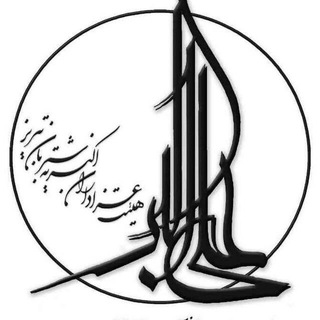 Telegram profile photo for هیئت عزاداران اکبریه شتربان تبریز