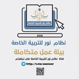 Telegram profile photo for نظام نور للتربية الخاصة